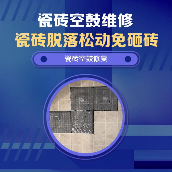 萧山瓷砖空鼓维修公司分享卫生间墙面瓷砖空鼓面积较大时，如何进行注浆修补？