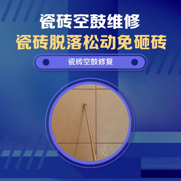 萧山瓷砖空鼓维修公司分享如何判断瓷砖空鼓的面积？