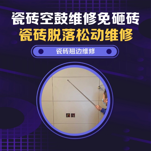 萧山瓷砖空鼓维修公司分享瓷砖空鼓面积较大时，除了注浆修补还有哪些维修方法？