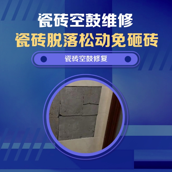 萧山瓷砖空鼓维修公司分享砖缝注浆修补空鼓的注意事项有哪些？