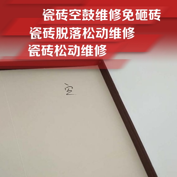 萧山瓷砖空鼓维修公司分享卫生间墙面瓷砖空鼓