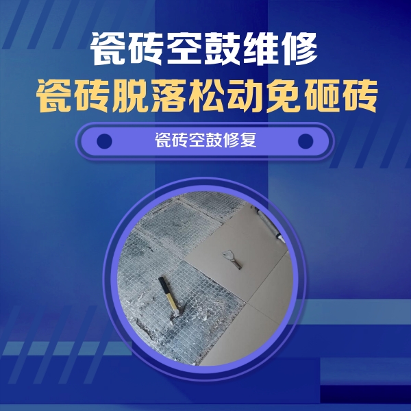 萧山瓷砖空鼓维修公司分享瓷砖松动维修的方法