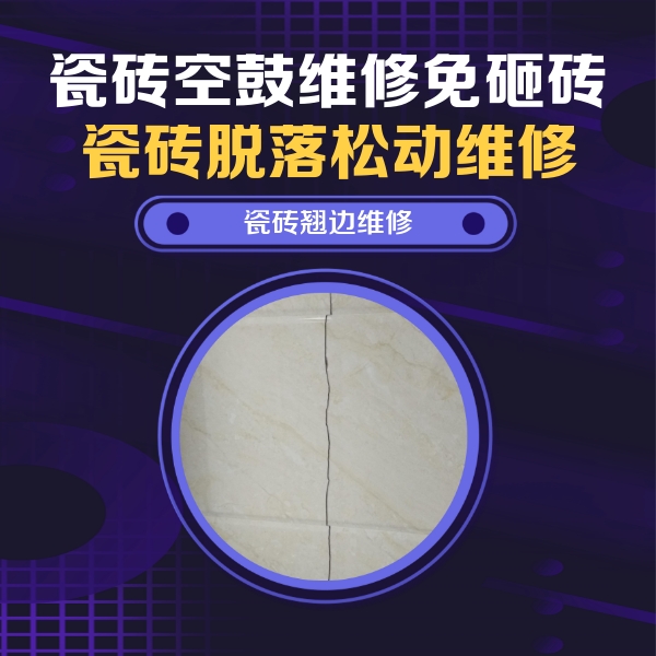 萧山瓷砖空鼓维修公司分享砖缝注浆修补空鼓的具体操作步骤是什么