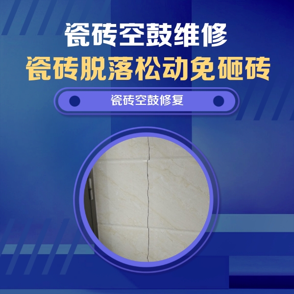 萧山瓷砖空鼓维修公司分享瓷砖空鼓面积较大时，除了注浆修补还有哪些维修方法？